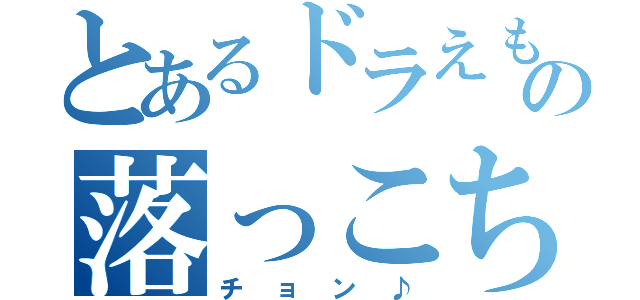 とあるドラえもんの落っこちたら（チョン♪）