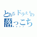 とあるドラえもんの落っこちたら（チョン♪）