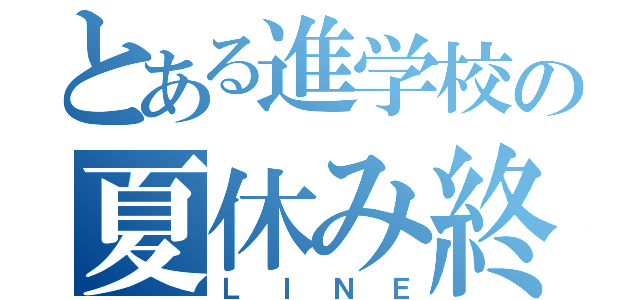 とある進学校の夏休み終了（ＬＩＮＥ）