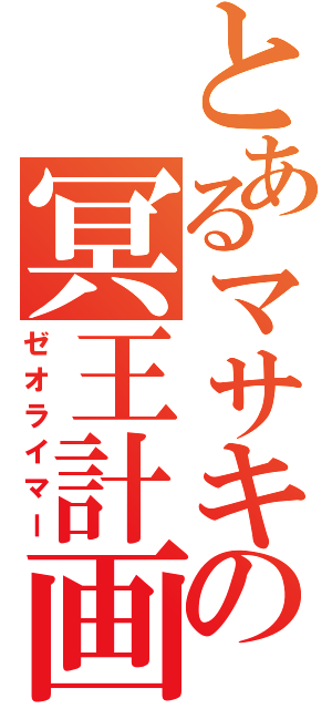 とあるマサキの冥王計画（ゼオライマー）