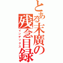 とある末廣の残念目録（インデックス）