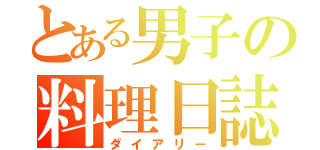 とある男子の料理日誌（ダイアリー）