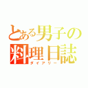 とある男子の料理日誌（ダイアリー）