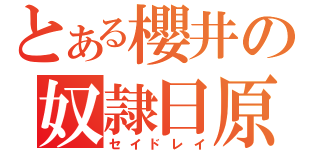 とある櫻井の奴隷日原（セイドレイ）