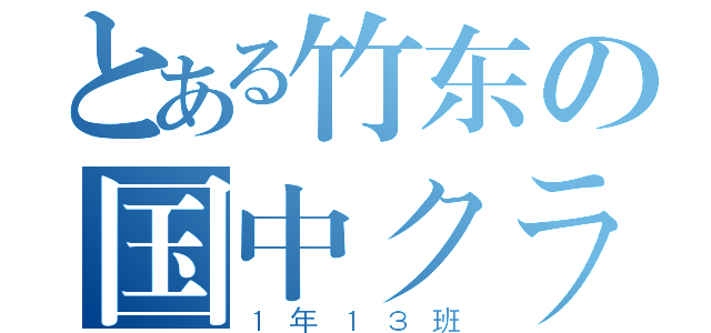 とある竹东の国中クラス（１年１３班）