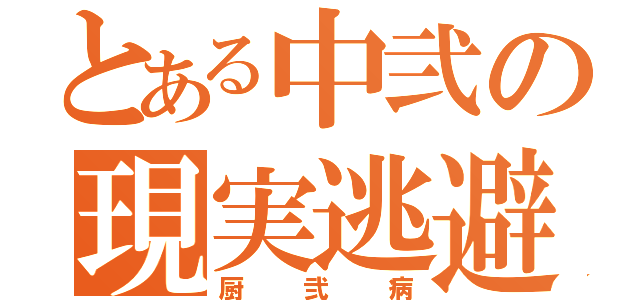 とある中弐の現実逃避者（厨弐病）