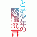 とある少年の変態発言（ロリコン）