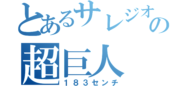 とあるサレジオの超巨人（１８３センチ）