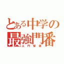 とある中学の最強門番（土門郁恵）