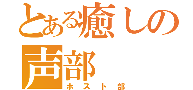 とある癒しの声部（ホスト部）