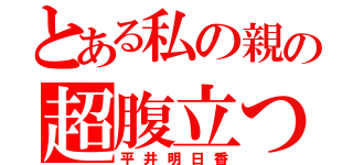 とある私の親の超腹立つ（平井明日香）