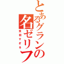 とあるグランの名ゼリフ（貧弱すぎる）