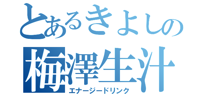 とあるきよしの梅澤生汁（エナージードリンク）