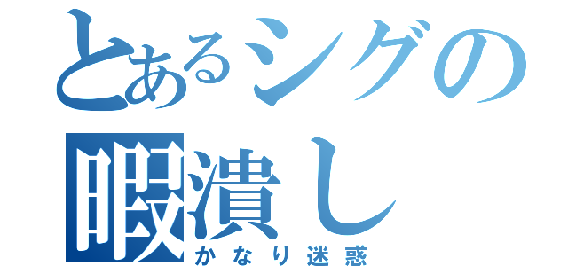 とあるシグの暇潰し（かなり迷惑）