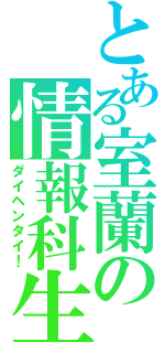 とある室蘭の情報科生（ダイヘンタイ！）