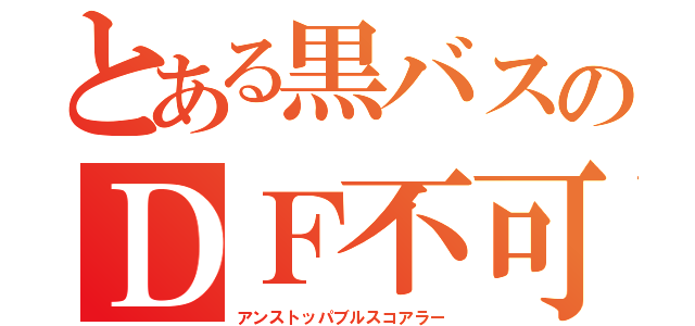 とある黒バスのＤＦ不可能の点取り屋（アンストッパブルスコアラー）