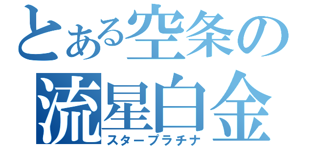 とある空条の流星白金（スタープラチナ）