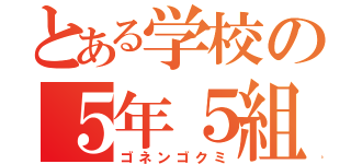 とある学校の５年５組（ゴネンゴクミ）