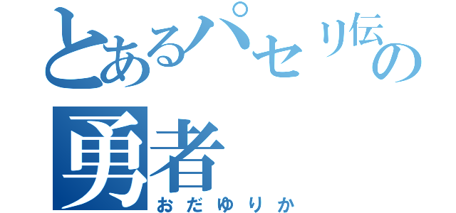 とあるパセリ伝説の勇者（おだゆりか）