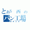 とある 西 のパン工場（西野正良）