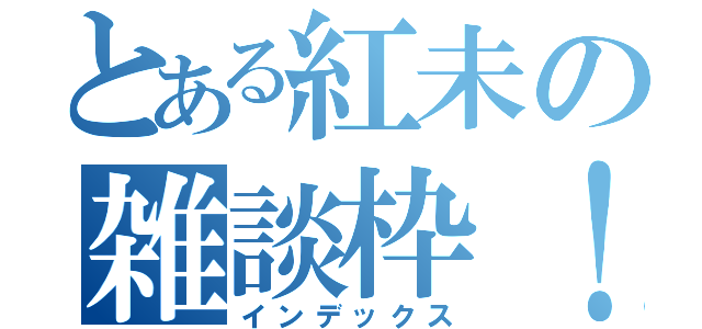 とある紅未の雑談枠！（インデックス）