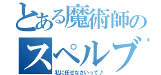 とある魔術師のスペルブースト（私に任せなさいって♪）