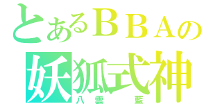 とあるＢＢＡの妖狐式神（八雲　藍）