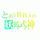 とあるＢＢＡの妖狐式神（八雲　藍）