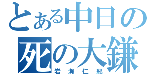 とある中日の死の大鎌（岩瀬仁紀）