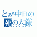 とある中日の死の大鎌（岩瀬仁紀）