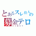 とあるスレ住人達の募金テロ（八つ当たり）