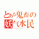 とある鬼畜の妖气水民众（ＹＯＯＯＯＯＯＯＯＯ~）