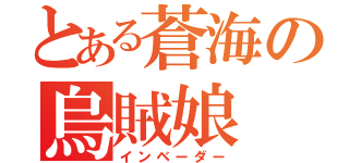 とある蒼海の烏賊娘（インベーダー）