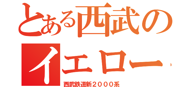 とある西武のイエロー（西武鉄道新２０００系）