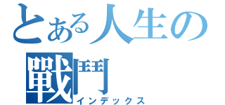 とある人生の戰鬥（インデックス）
