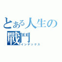 とある人生の戰鬥（インデックス）