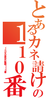 とあるカネ請け負う藤田晋の１１０番Ⅱ（くたばれ基地外難癖１１０番 ）