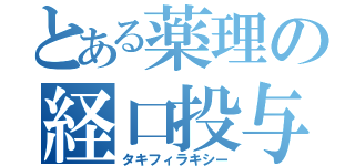 とある薬理の経口投与（タキフィラキシー）