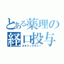 とある薬理の経口投与（タキフィラキシー）