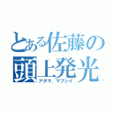 とある佐藤の頭上発光（アタマ、マブシイ）