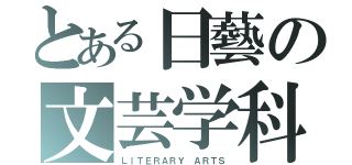 とある日藝の文芸学科（ＬＩＴＥＲＡＲＹ ＡＲＴＳ）