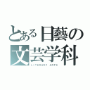 とある日藝の文芸学科（ＬＩＴＥＲＡＲＹ ＡＲＴＳ）