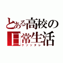 とある高校の日常生活（クソッタレ）