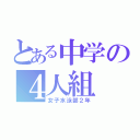 とある中学の４人組（女子水泳部２年）