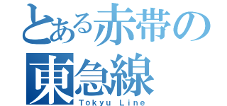 とある赤帯の東急線（Ｔｏｋｙｕ Ｌｉｎｅ）