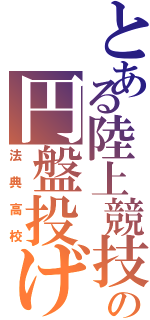 とある陸上競技の円盤投げ（法典高校）