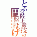 とある陸上競技の円盤投げ（法典高校）