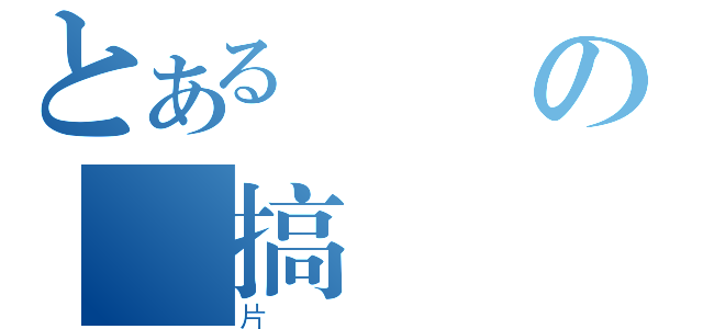 とある淚の惡搞圖（片）