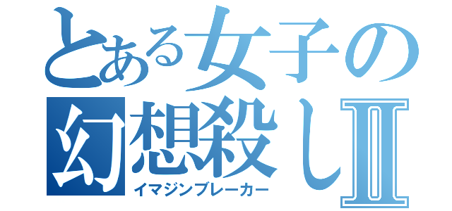 とある女子の幻想殺しⅡ（イマジンブレーカー）