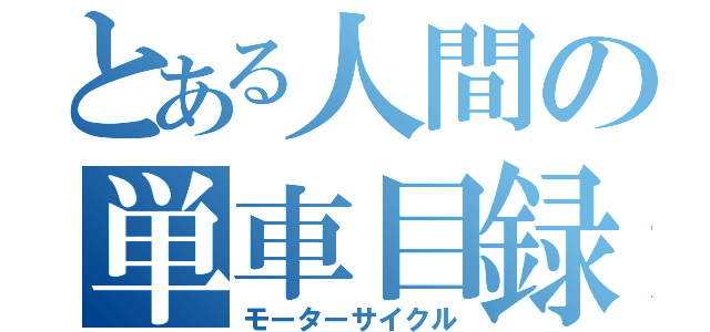 とある人間の単車目録（モーターサイクル）